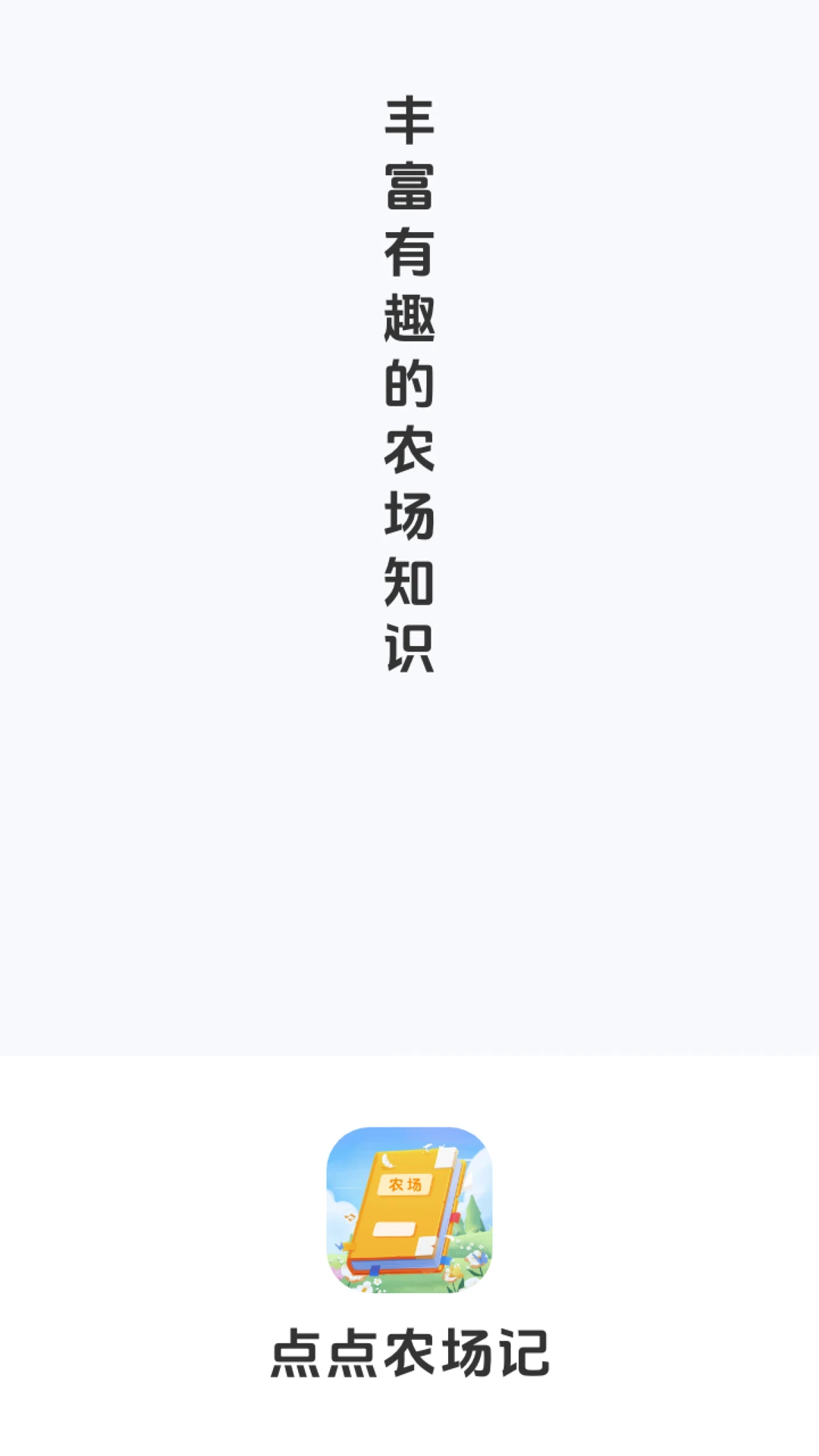 点点农场记