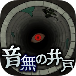 音無の井戸
