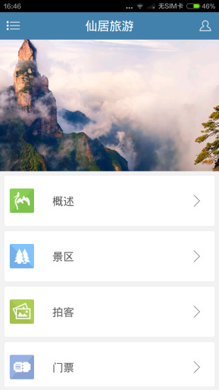 掌上仙居