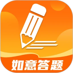 如意答题