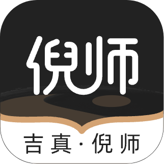 吉真倪师