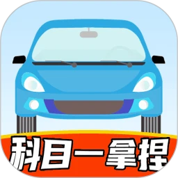 科目一拿捏