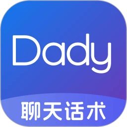 Dady聊天话术