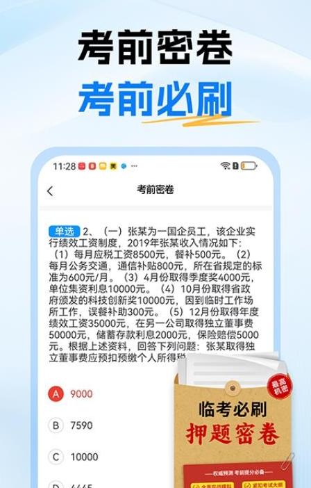 税务师题库