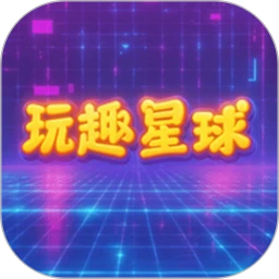 玩趣星球