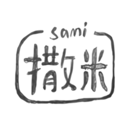 撒米
