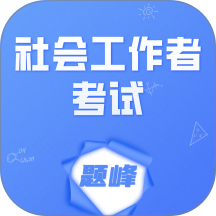 社会工作者考试