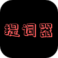 主播提词器 安卓版v1.8.0