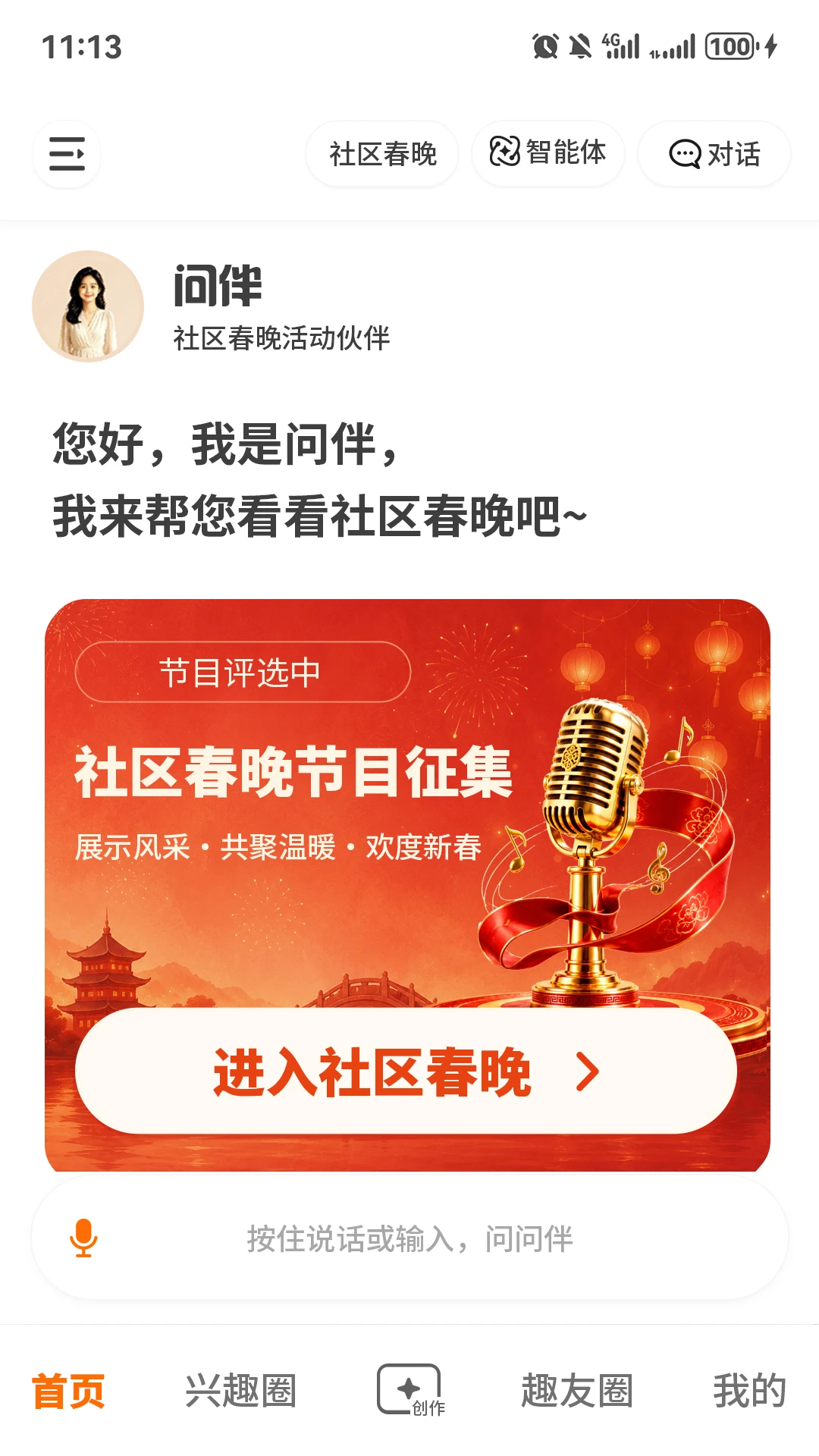 问伴