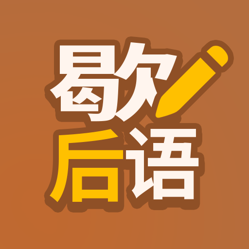 歇后语答题高手