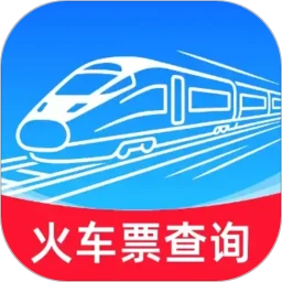 铁路火车订票查询