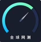 全球网测(宽带网络测试工具) v4.4.7 安卓版