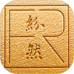 纷然管家