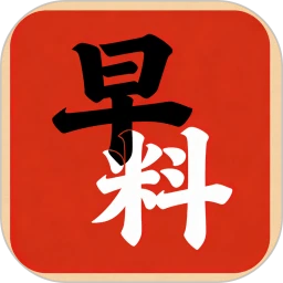 早料道