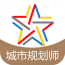 注册城市规划师题库