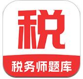 税务师题库