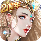 天使纪元（送无限充值）