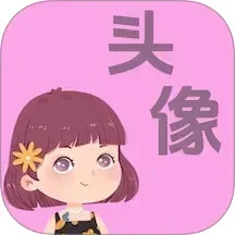 做头像软件
