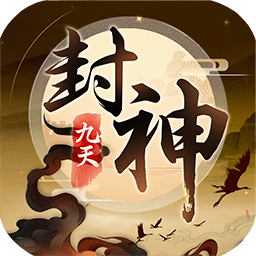 九天封神