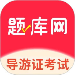 导游证考试题库网