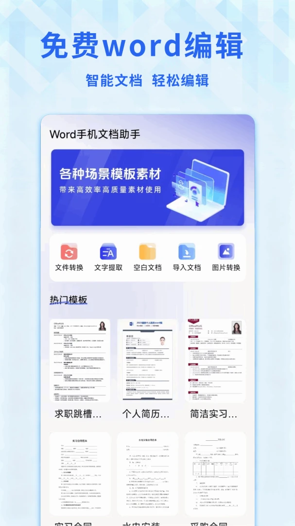 Word文档免费手机版
