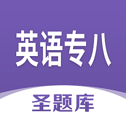 英语专八圣题库
