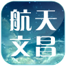 航天文昌