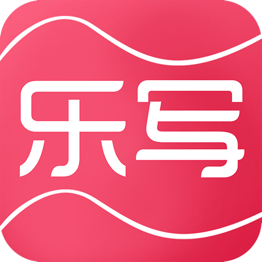 乐写7.2 官方版 多功能打印助手