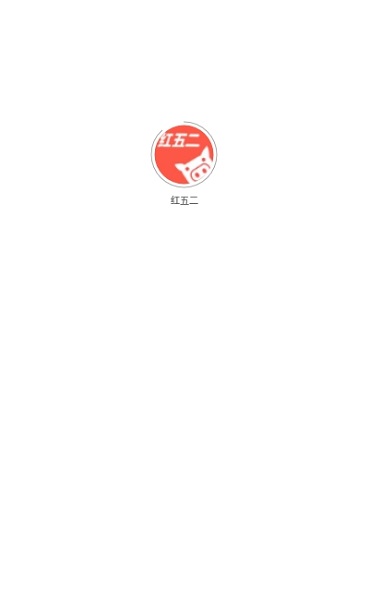 红五二 红五二