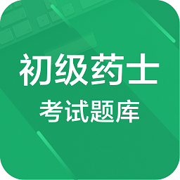 初级药士