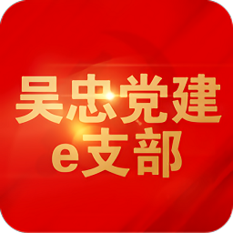 吴忠党建e支部