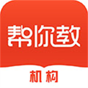 帮你教机构版软件
