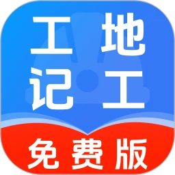 工地出勤记工记账