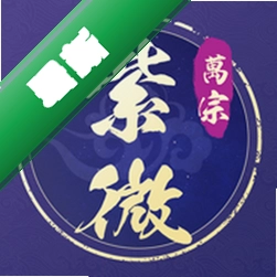 万宗紫微