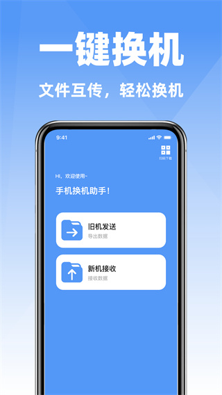 互传手机搬家克隆