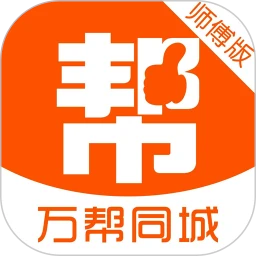 万帮同城师傅版