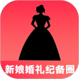 新娘婚礼纪备圈