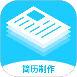 简历制作神器