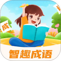 智趣成语