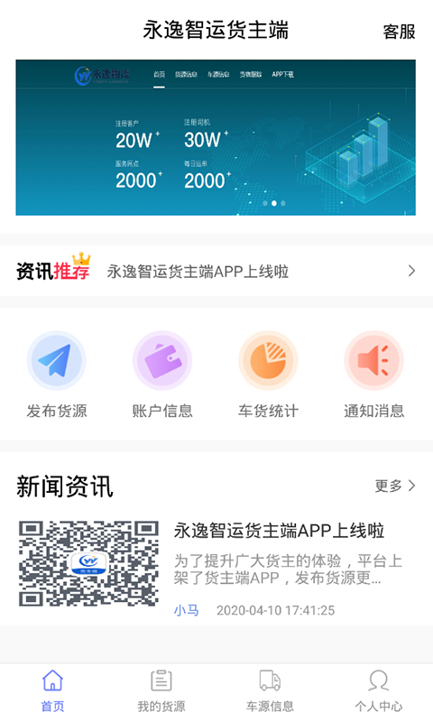 永逸智运货主端app