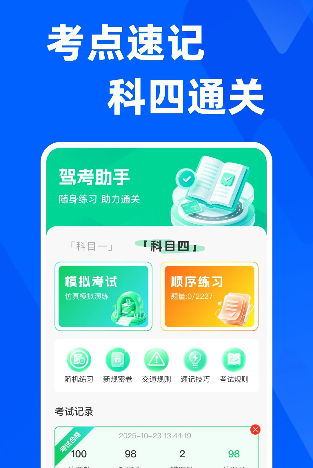 驾照考点一点通 驾照考点一点通