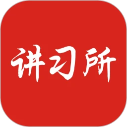 讲习所云课堂