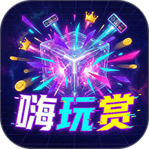 嗨玩赏