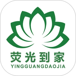 荧光到家