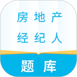 房产经纪人题库