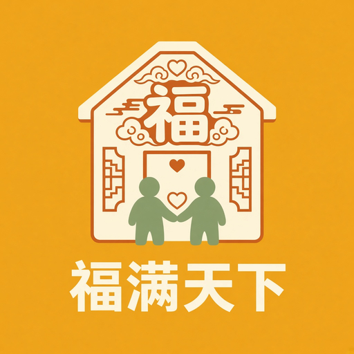 福满天下