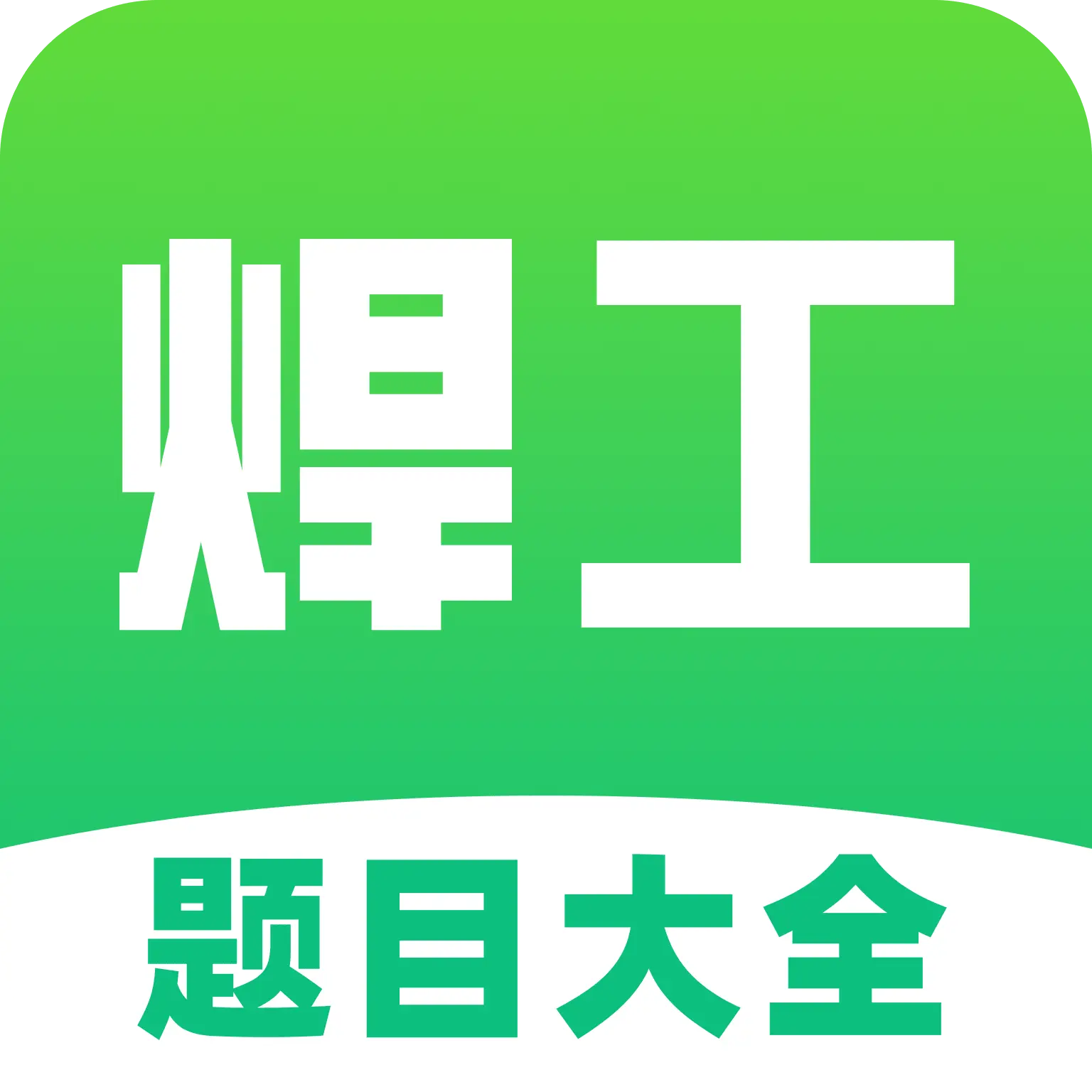 焊工考试题目大全