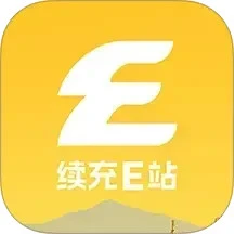 续充e站