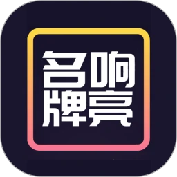 名响牌亮