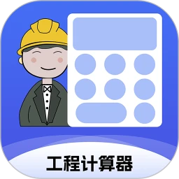 工程计算器